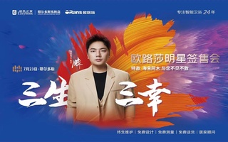 燃！7.23歐路莎明星簽售 唱響鄂爾多斯