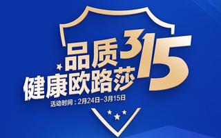 品質315 健康歐路莎