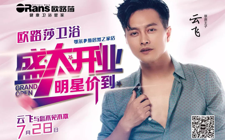 7月28日明星價到！草原王子云飛與您相聚在美麗的鄂爾多斯！