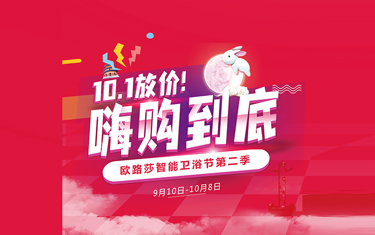 中秋國慶必須“嗨”！歐路莎衛(wèi)浴雙節(jié)“大悅賓”