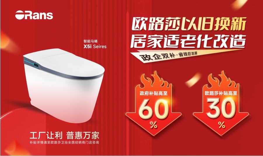 重磅福利！“以舊換新，居家適老化改造”快來歐路莎領鉅惠補貼！