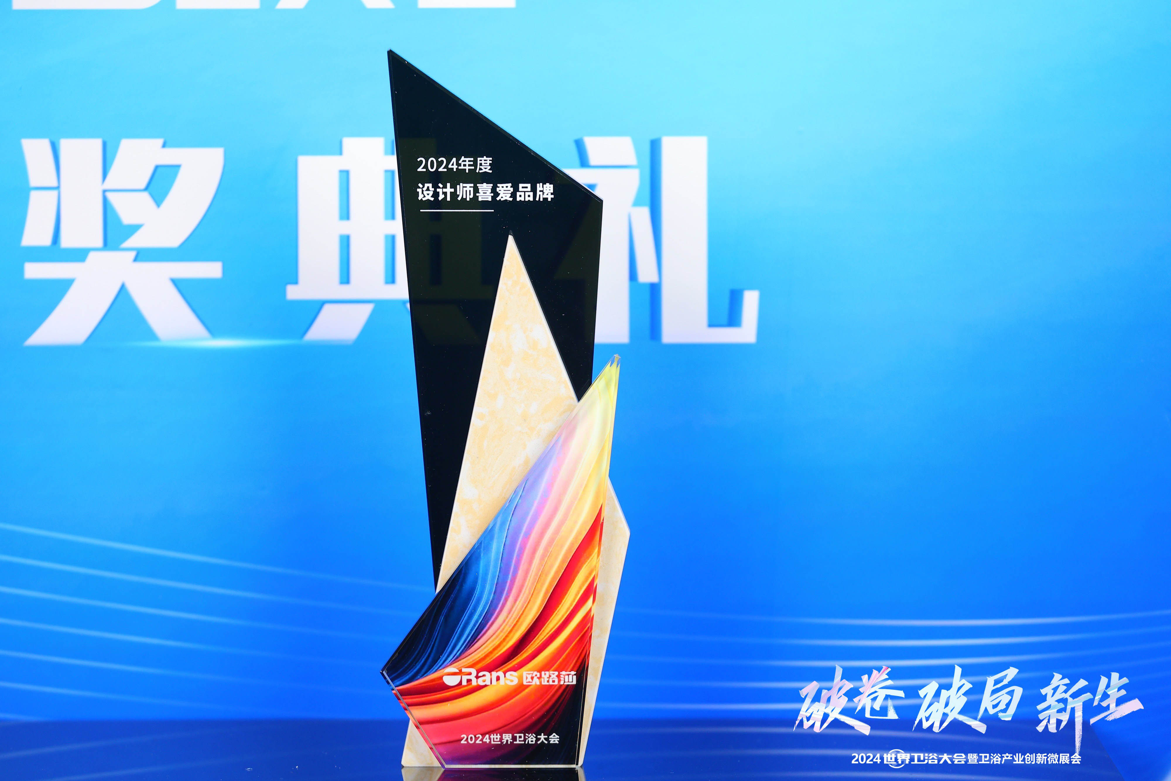 實至名歸！歐路莎衛浴斬獲2024世界衛浴大會兩大獎項